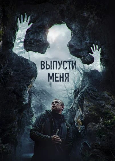 Выпусти меня