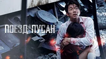 Пусанға баратын пойыз