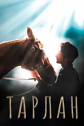 Тарлан