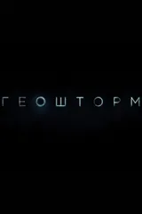 Геошторм