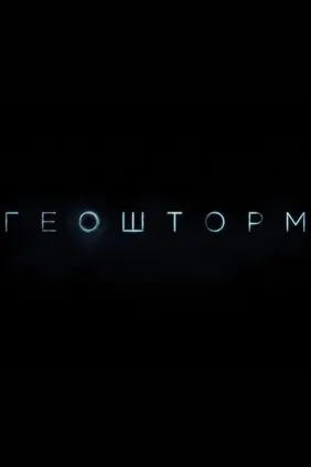 Геошторм