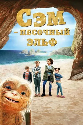 Сэм: Песочный эльф