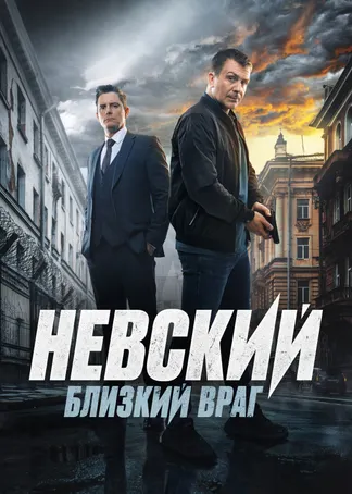 Невский