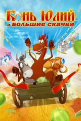 Конь Юлий и большие скачки