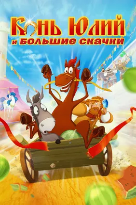 Конь Юлий и большие скачки