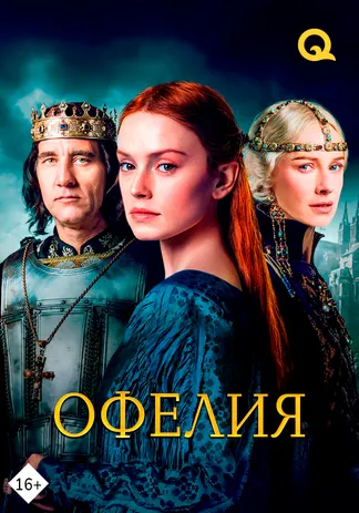 Офелия