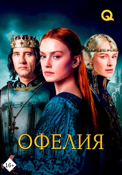 Офелия