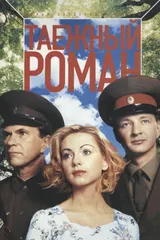 Таежный роман