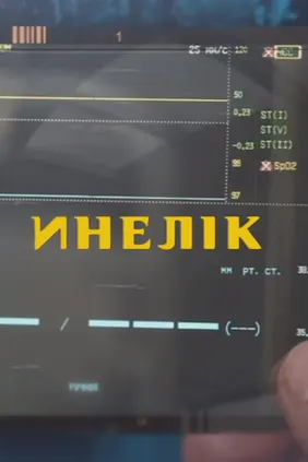 Инелік