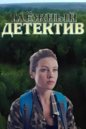 Таёжный детектив. Последняя песня
