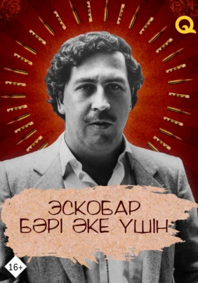 Эскобар: бәрі әке үшін
