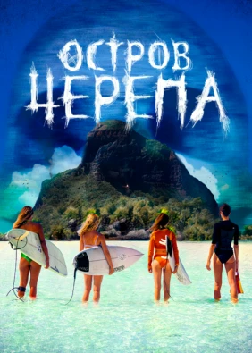 Остров черепа