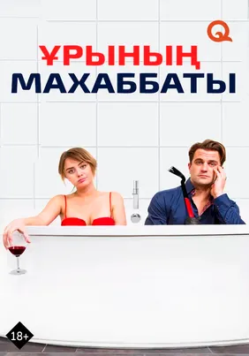 Любовь со взломом