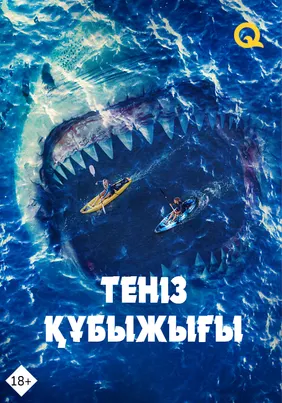 Теңіз құбыжығы