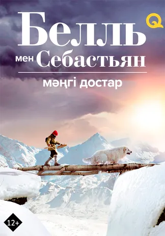 Белль мен Себастьян: Мәңгі достар