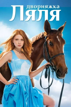 Дворняжка Ляля