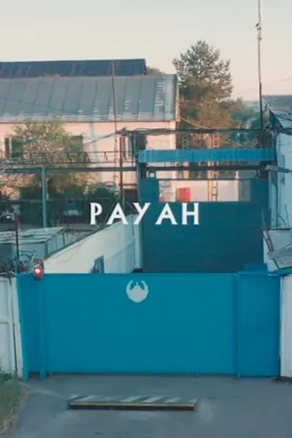 Рауан