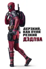 Дэдпул