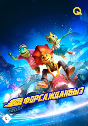 Форсажданбыз