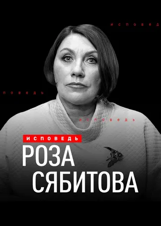 Роза Сябитова. Исповедь