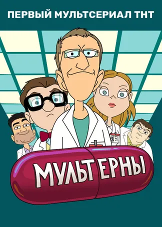МУЛЬТЕРНЫ