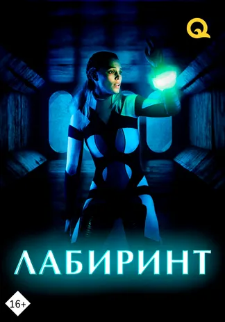 Лабиринт