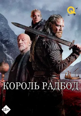 Радбод король