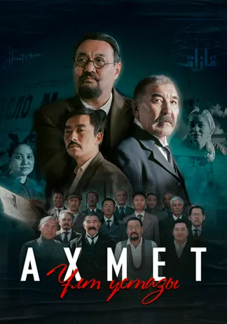 Ахмет. Ұлт ұстазы