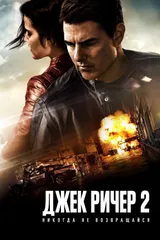 Джек Ричер 2: Никогда не возвращайся