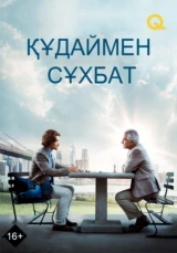 Құдаймен сұхбат