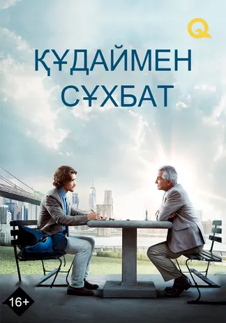 Құдаймен сұхбат