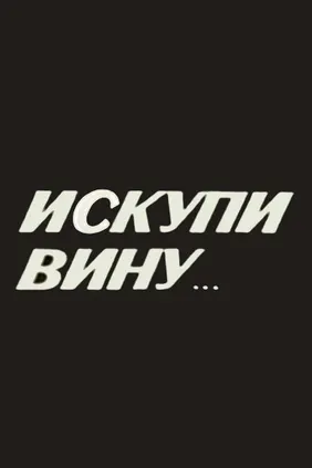 Искупи вину