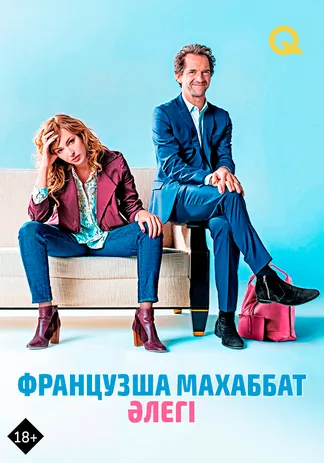 Французша махаббат әлегі