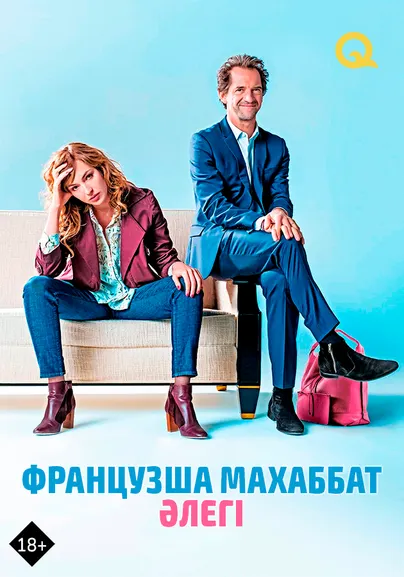 Французша махаббат әлегі