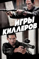 Игры киллеров