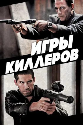 Игры киллеров