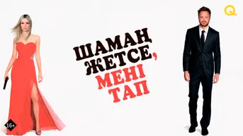 Шамаң жетсе мені тап