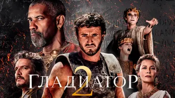 Гладиатор 2