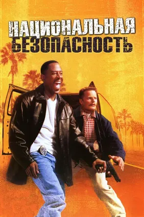 Национальная безопасность