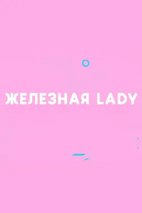 Железная lady