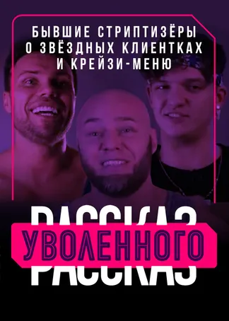 Рассказ уволенного. Бывшие стриптизёры