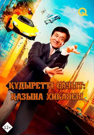 Құдіретті сауыт: Қазына хикаясы