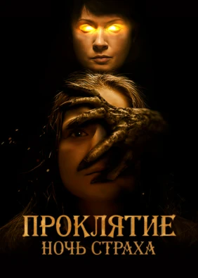 Проклятие. Ночь страха
