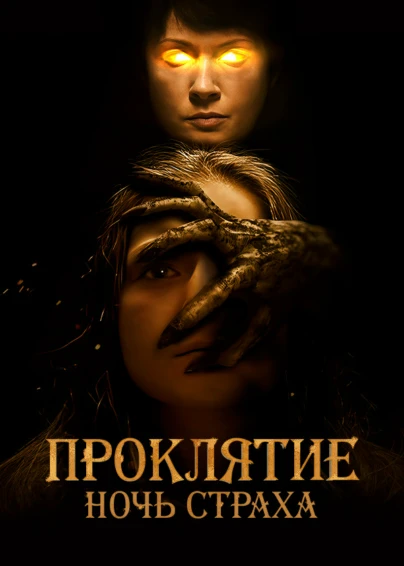Проклятие. Ночь страха
