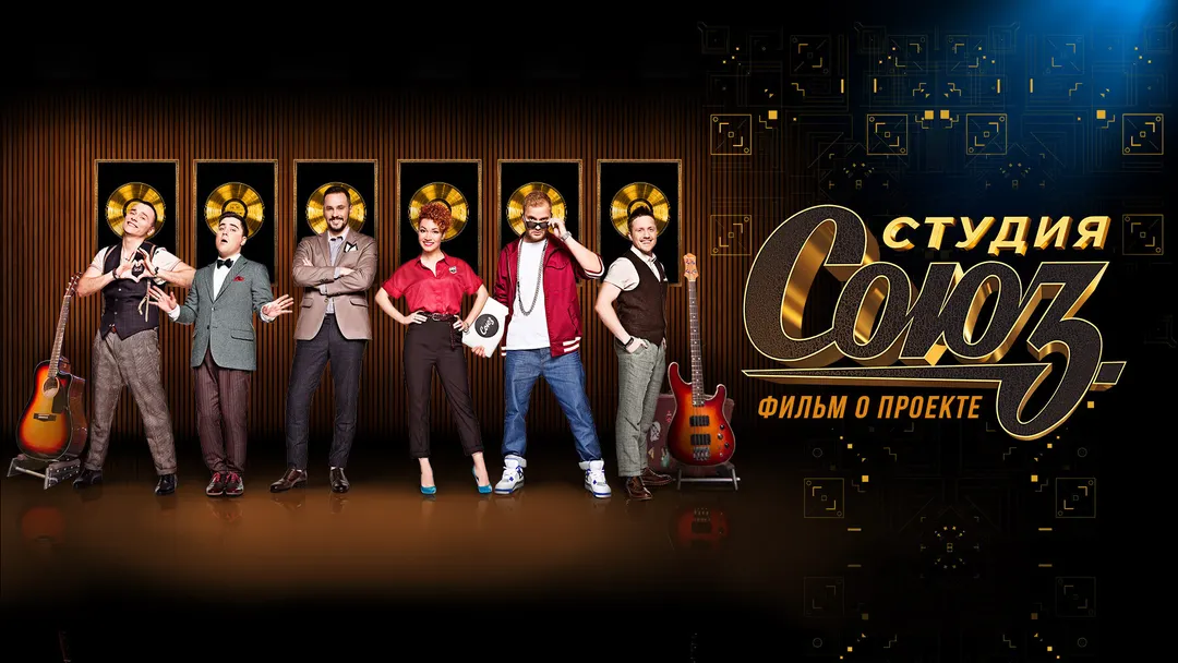 Передача Шоу «Студия Союз»