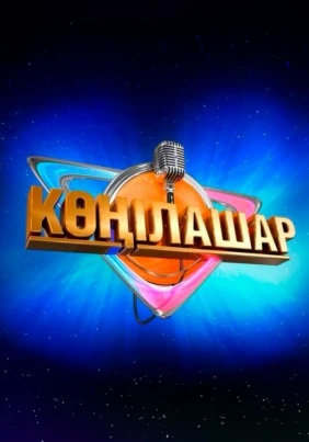 Көңілашар