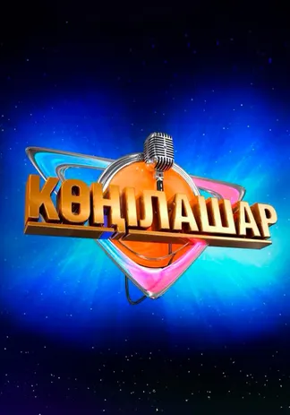 Көңілашар