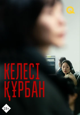 Келесі құрбан