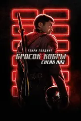 G. I. Joe. Бросок кобры: Снейк Айз