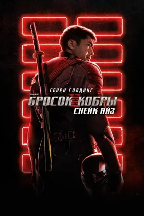 G. I. Joe. Бросок кобры: Снейк Айз